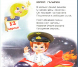Стихи ко Дню Космонавтики для детей детского сада и школьников младших классов